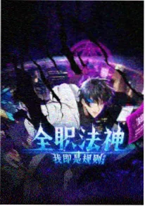 玄幻小说《荒古圣途》封面
